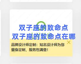 双子座的致命点 双子座的致命点在哪